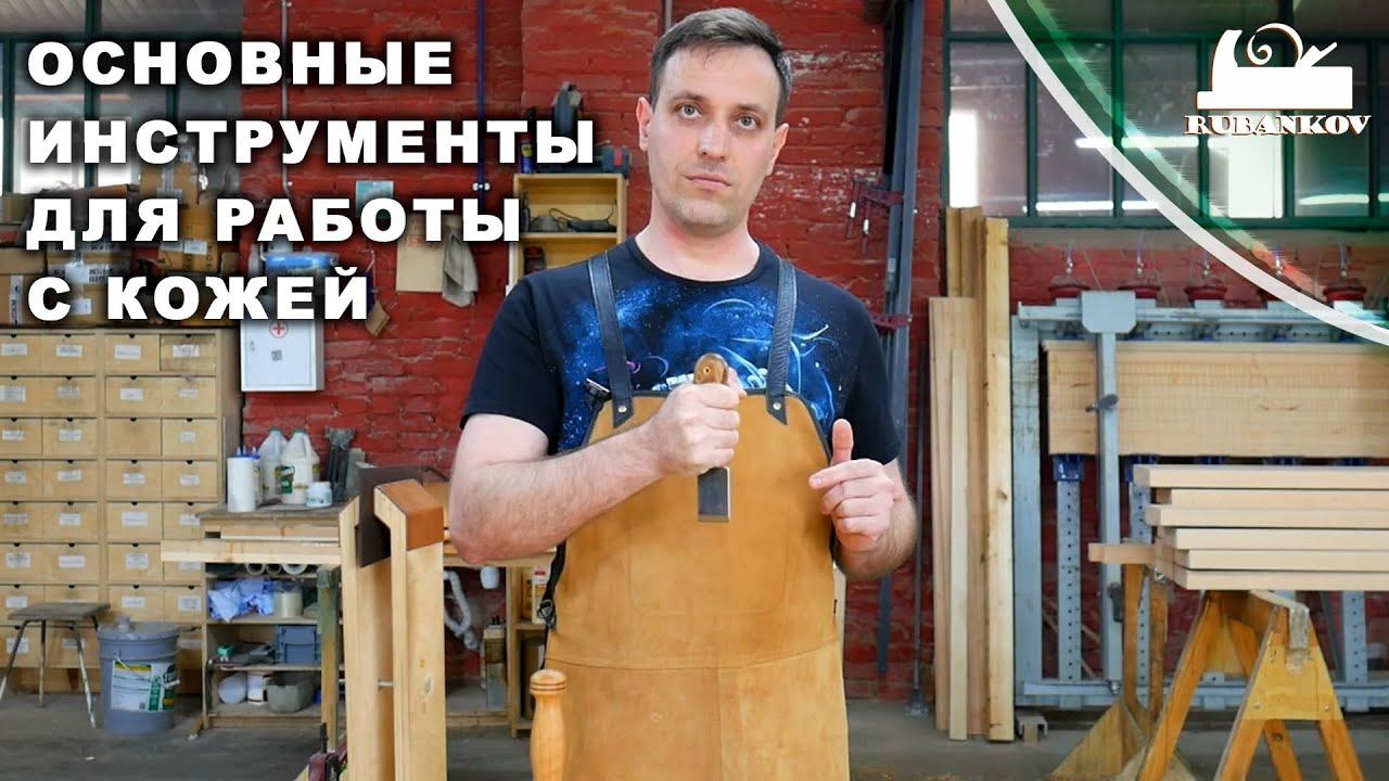 Базовый набор инструментов для работы с кожей смотреть онлайн