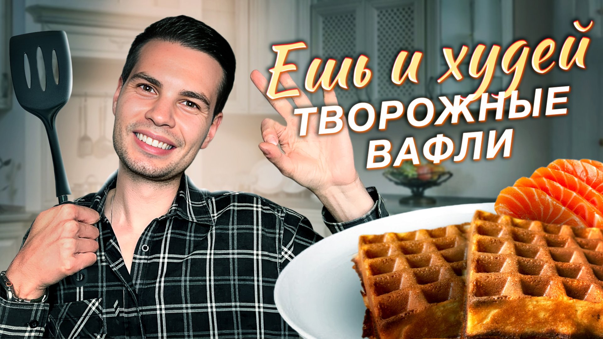 ПП вафли, творожные вафли, вафли которые можно всем, быстрые и простые рецепты для вафельницы смотреть онлайн