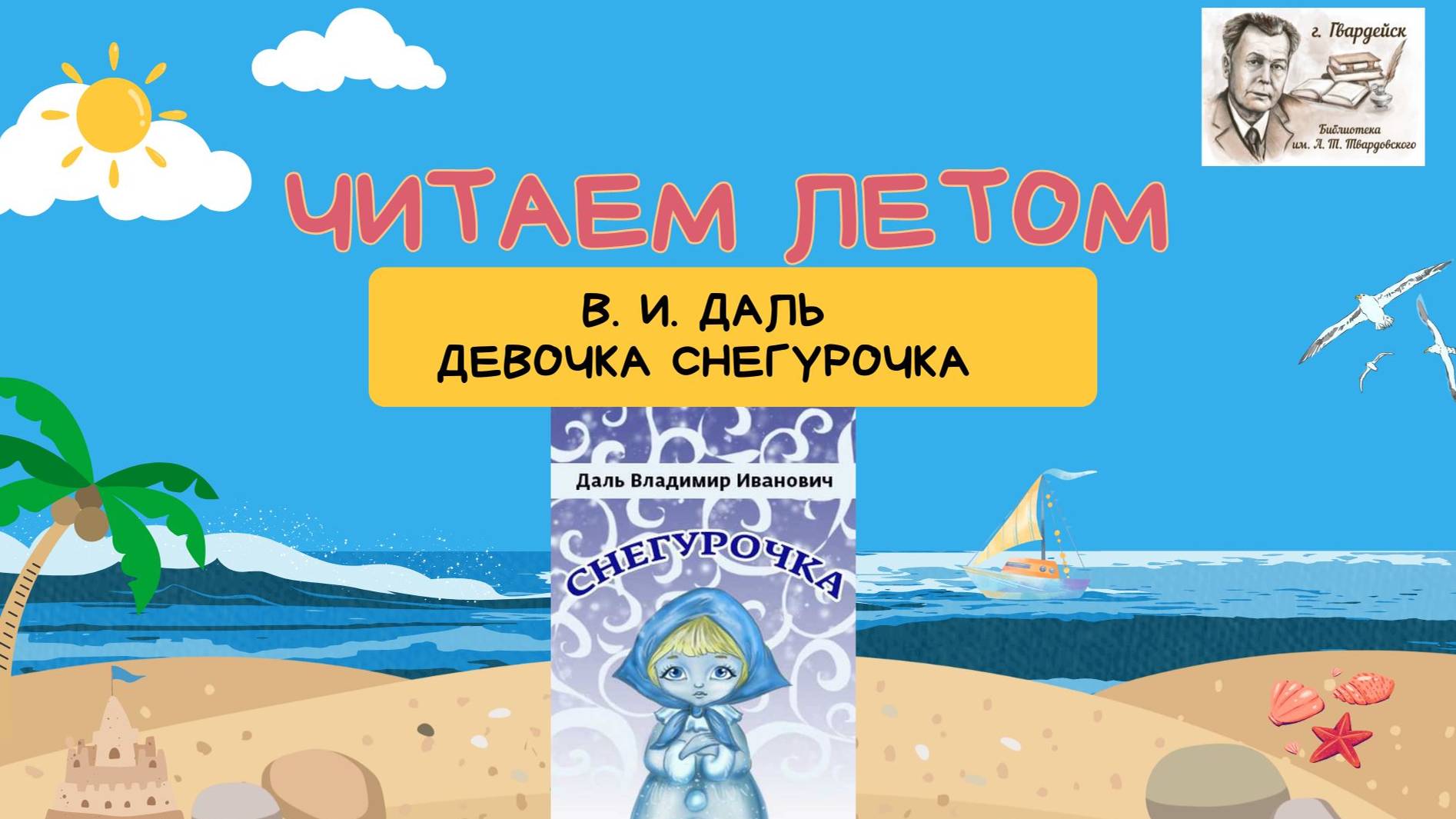В. И. Даль "Снегурочка" смотреть онлайн
