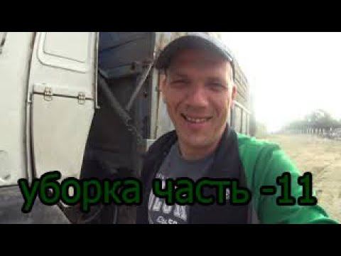уборка часть -11 смотреть онлайн