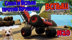 Игра ВСПЫШ и чудомашинки | Саша и Вспыш в финале против Крушилы | Новые серии игры  | Часть 20