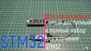 STM32. Самый доступный и полный набор для изучения STM32 за 250₽