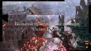 Большой праздничный концерт "Салют Героям"