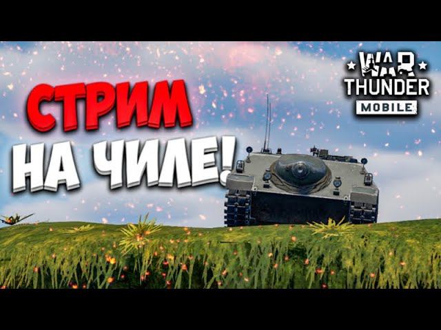 СТРИМЧАНСКИЙ НА ЧИЛЕ В WAR THUNDER MOBILE!! смотреть онлайн