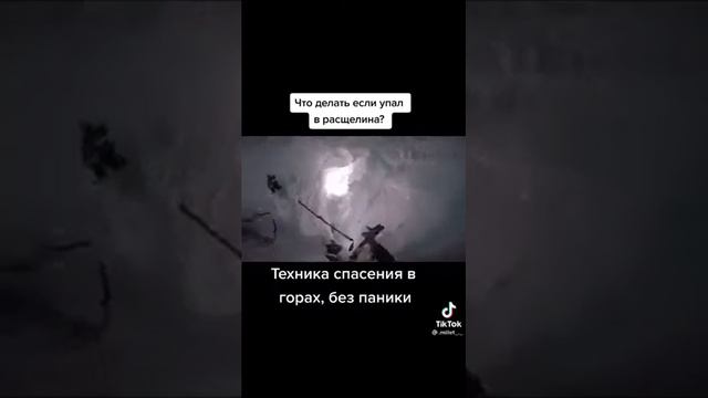 Что делать если упал в расщелину смотреть онлайн