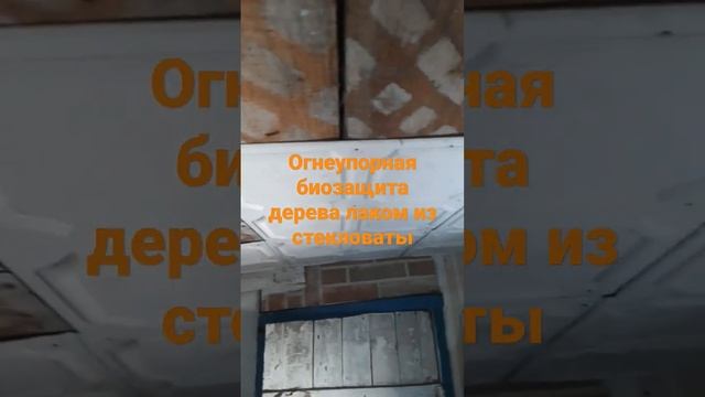 Краска лак из стекловаты Защита древесины НА ВЕКА! смотреть онлайн