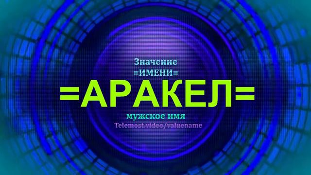 Значение имени Аракел - Тайна имени - Мужское имя смотреть онлайн