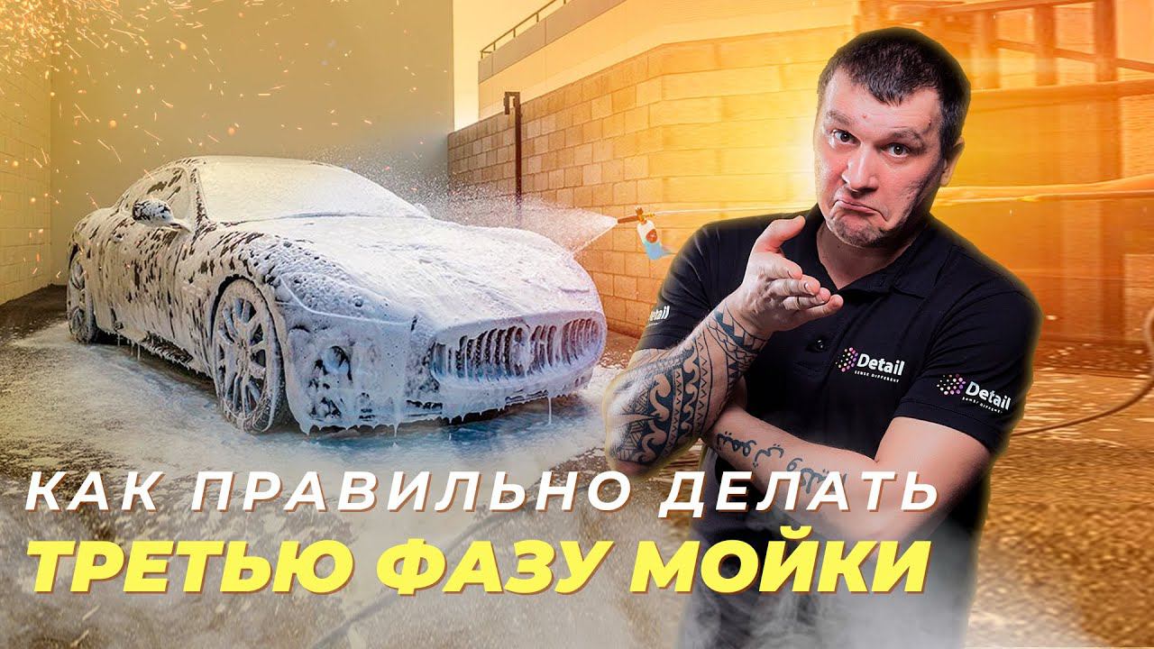 ТРЕХФАЗНАЯ МОЙКА - КАК ПРАВИЛЬНО? смотреть онлайн