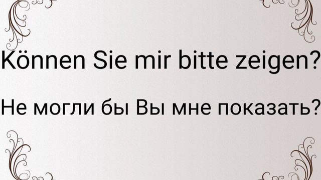 Немецкие фразы на каждый день. Немецкий для беженцев. Уроки немецкого для начинающих. Немецкие фраз смотреть онлайн