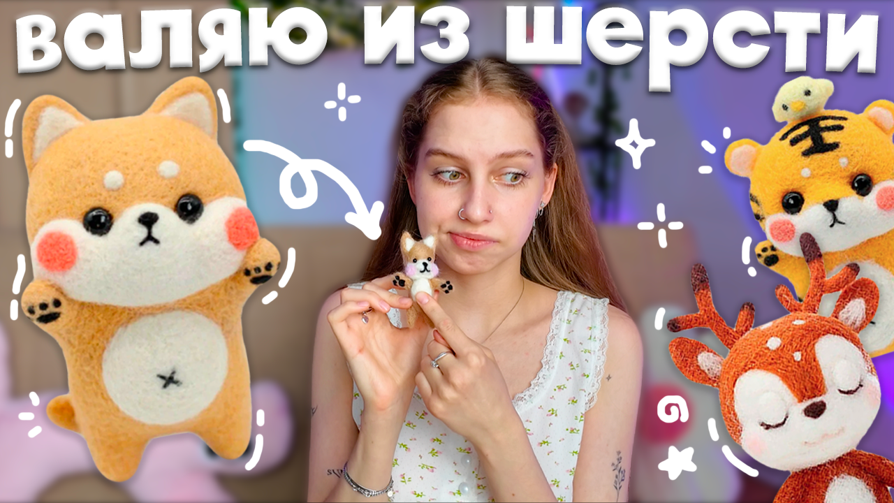 Пробуем валяние первый раз 𖥔 ݁ ˖ делаем песика из pinterest, набор валяния из шерсти для начинающи смотреть онлайн