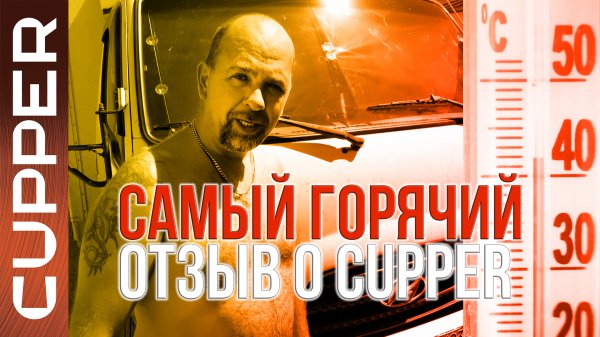 Осторожно! Самый горячий отзыв о масле CUPPER!