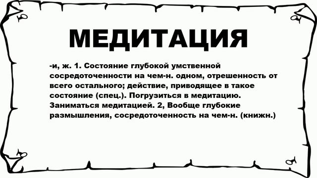 МЕДИТАЦИЯ - что это такое? значение и описание смотреть онлайн