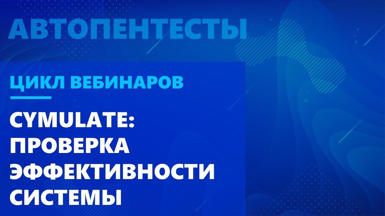 Cymulate: проверка эффективности системы защиты по различным векторам