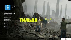 Не работает микро в gmod'e/Не слышу игроков | РЕШЕНИЕ НАЙДЕНО