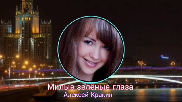 Милые зеленые глаза -Алексей Кракин ( Аранжировка Ринат Каримов) смотреть онлайн