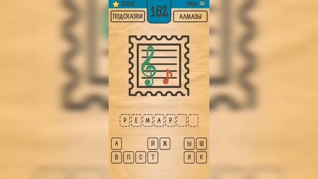 Загадки Ребусы Шарады / Ребусы / Уровень 162 смотреть онлайн