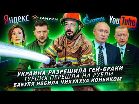 Украина разрешила гей-браки / Турция перешла на рубли / Бабуля избила чихуахуа коньяком смотреть онлайн