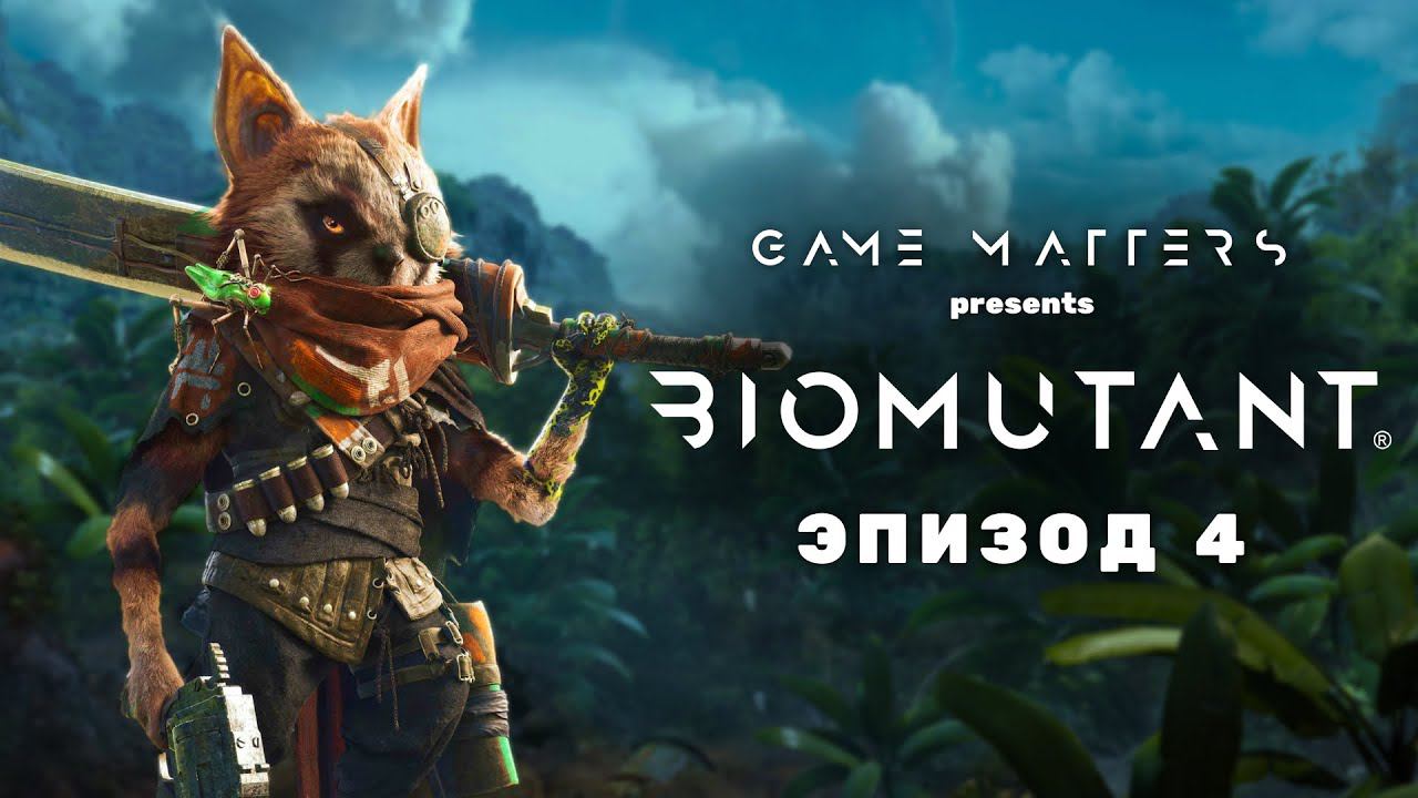 ДВЕ ЗАСТАВЫ | BIOMUTANT #4 | Прохождение [4K PS5]