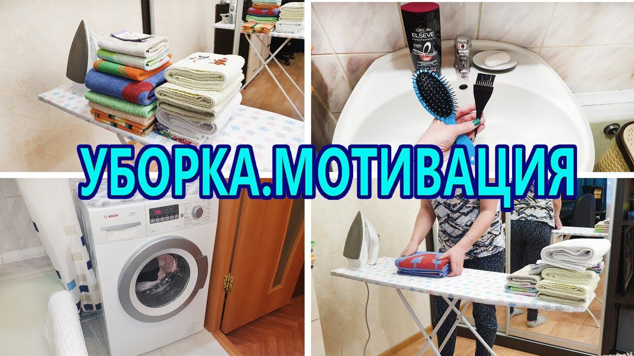Мотивация на уборку / Гладим белье / Уборка в квартире смотреть онлайн