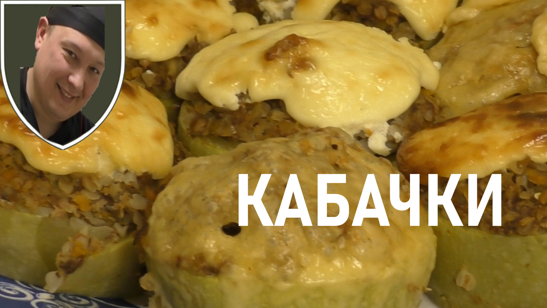 Фаршированные кабачки в духовке с фаршем и гречкой.mp4