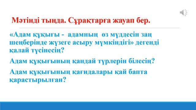 Қазақ тілі мен әдебиеті, 9-сынып. Заң – адам құқығы мен бостандығының кепілі смотреть онлайн