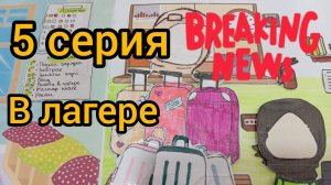 Бумажные истории 5серия /Приключения в лагере!! /Мультик с бумажными куклами