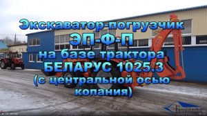 Экскаватор-погрузчик ЭП-Ф-П-01 на базе трактора «БЕЛАРУС» 1025.3