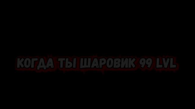 КОГДА ты шаровик 99 lvl CS 1.6 [ что это ? ] смотреть онлайн