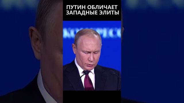 Путин обличает западные элиты смотреть онлайн