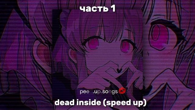 dead inside|speed up❤️? смотреть онлайн