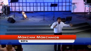 Пастор Максим Максимов | Проповедь «Как Угодить Богу»