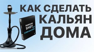 КАК СДЕЛАТЬ КАЛЬЯН В ДОМАШНИХ УСЛОВИЯХ?