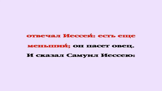 Видеобиблия. 1-я Книга Царств. Глава 16 смотреть онлайн