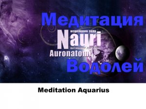 Медитация Водолей / Meditation Aquarius