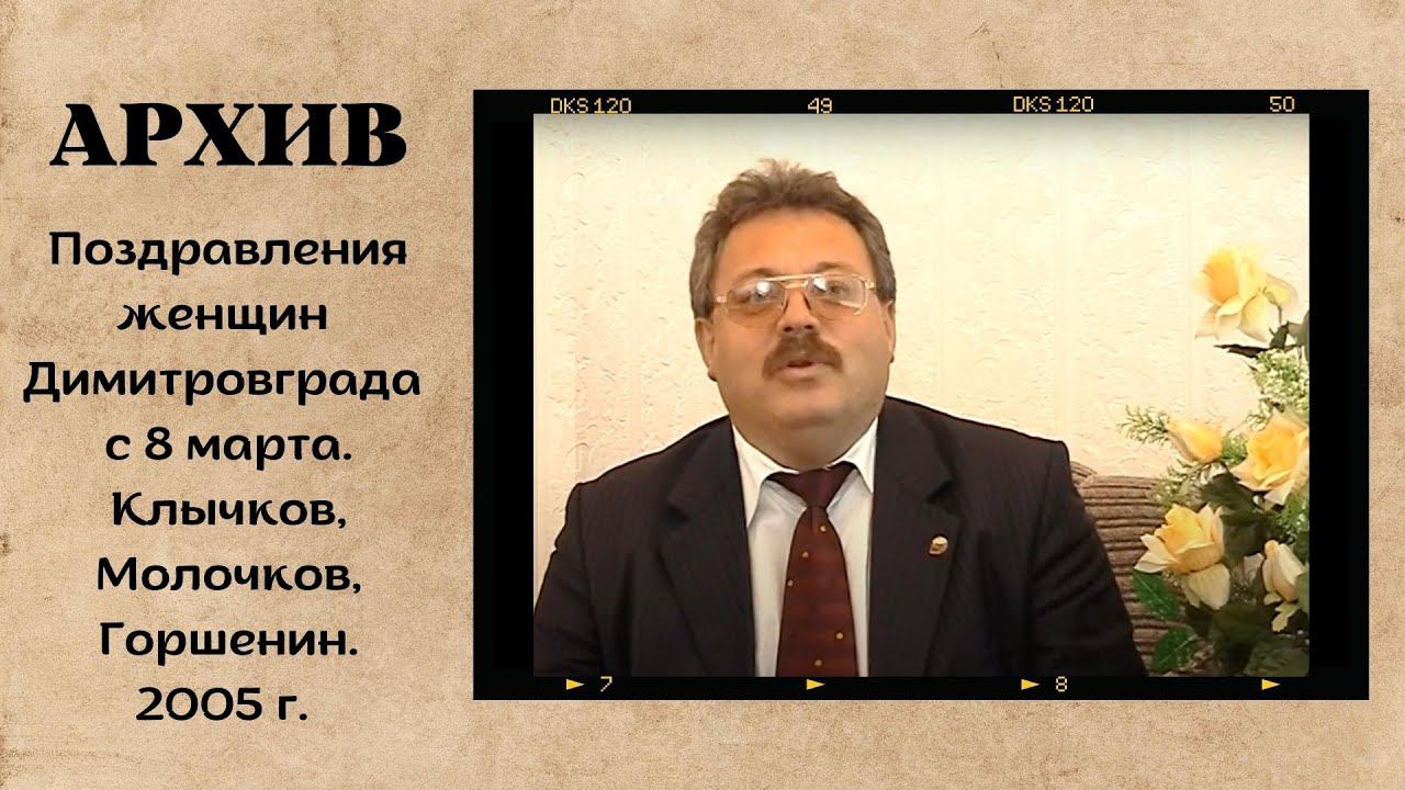 Поздравления с 8 марта. 2005 г. смотреть онлайн