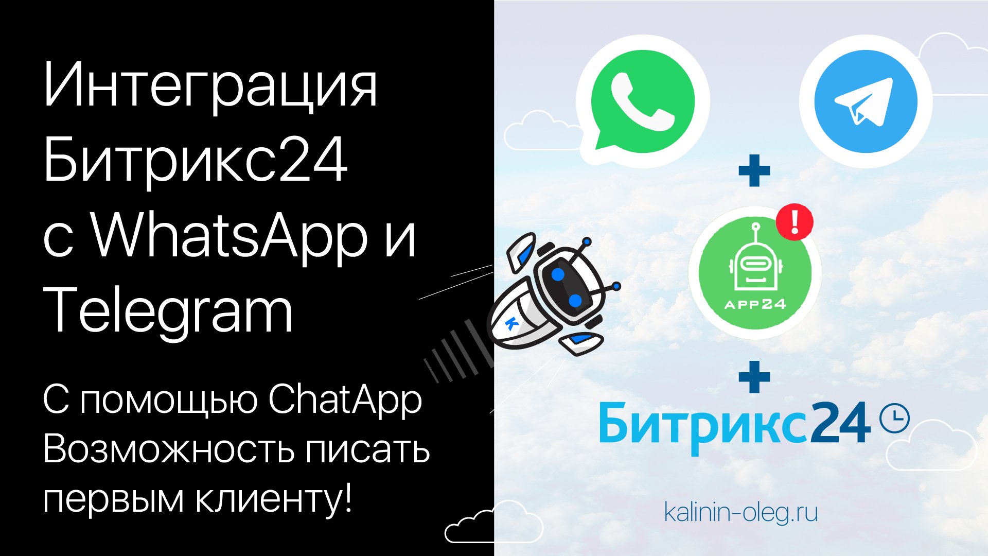 Интеграция WhatsApp и Telegram с Битрикс24 при помощи сервиса ChatApp с возможностью писать первым смотреть онлайн
