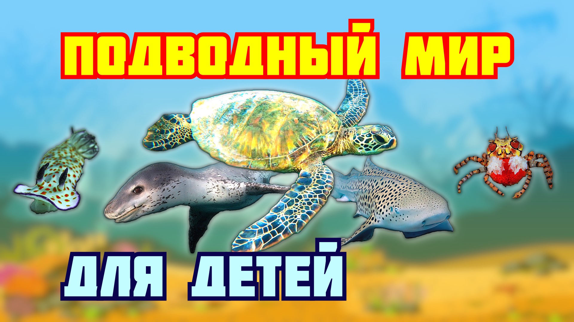 ПОДВОДНЫЙ мир для детей. Морские животные. Развивающие мультики смотреть онлайн