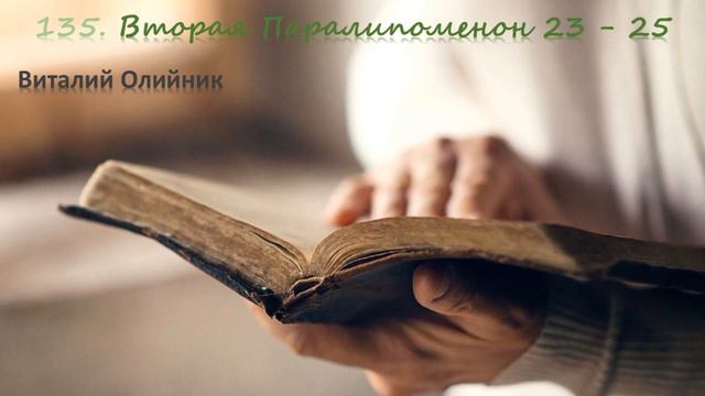 135. 2-я Паралипоменон 23 - 25 смотреть онлайн