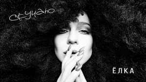 Ёлка - Скучаю (Audio)