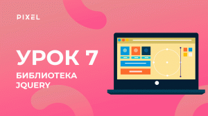 Уроки HTML и CSS для детей | Изучаем jQuery. Урок 7 | Создание сайтов для детей | Веб-разработка