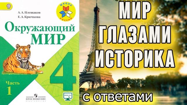 Окружающий мир 4 класс. Мир глазами историка. С ответами стр. 29-35 смотреть онлайн
