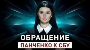 ОБРАЩЕНИЕ ПАНЧЕНКО К СБУ