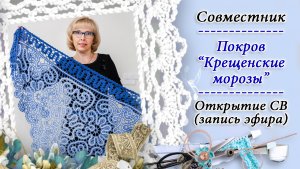 СВ - Покров Крещенские морозы (Открытие СВ) _ КРЁСТНАЯ _ Православное домоводство и быт