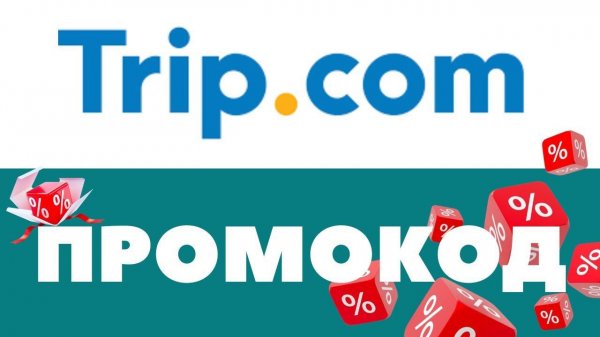 Промокоды Trip.com Скидки на первый и повторный заказ ✅