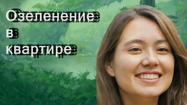 Озеленение в квартире смотреть онлайн