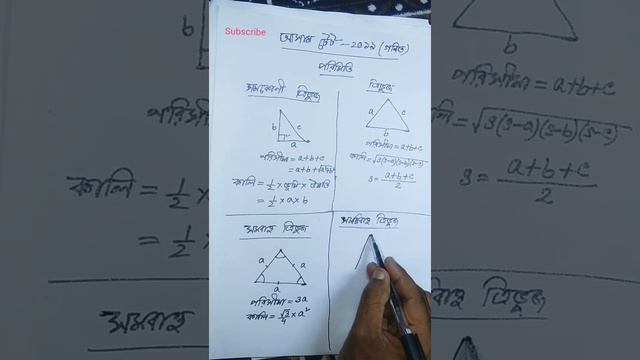আসাম টেট ২০১৯//গনিত,পরিমিতি//জেনে নিন কালি ও পরিসীমার সূত্র// By Zakir Sir//