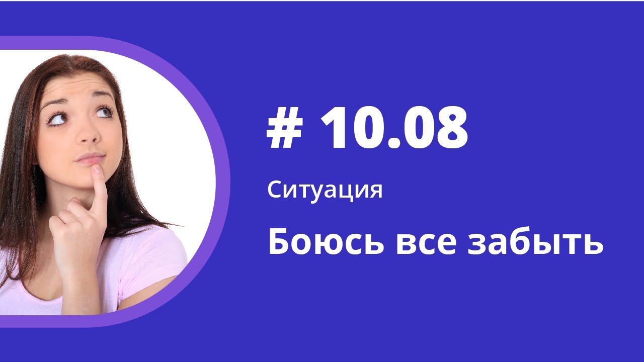 Ситуация. Боюсь все забыть. Аудиокнига "Как учить иностранные языки". Елена Шипилова. смотреть онлайн