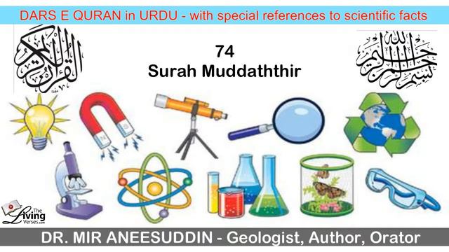 74 Surah Muddaththir - Dr Mir Aneesuddin - Dars e Quran смотреть онлайн