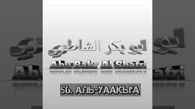Абу Бакр Аш-Шатри сура 56 Аль-Уаакы'а смотреть онлайн