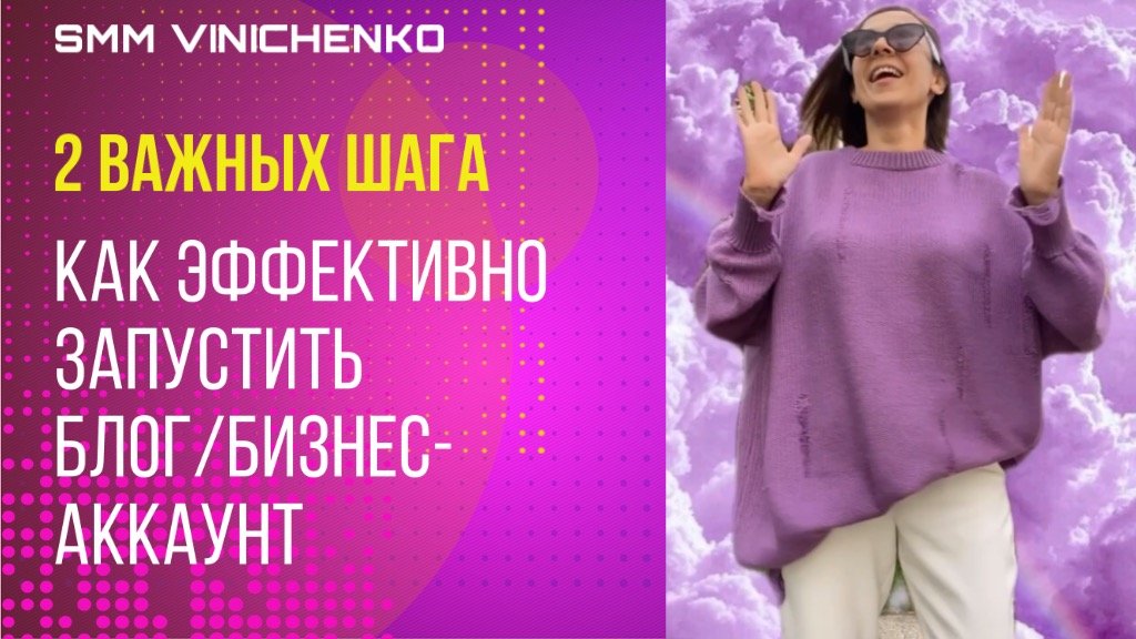 2 ШАГА КАК ЭФФЕКТИВНО ЗАПУСТИТЬ БЛОГ/Бизнес-аккаунт, которые все упускают. SMM смотреть онлайн